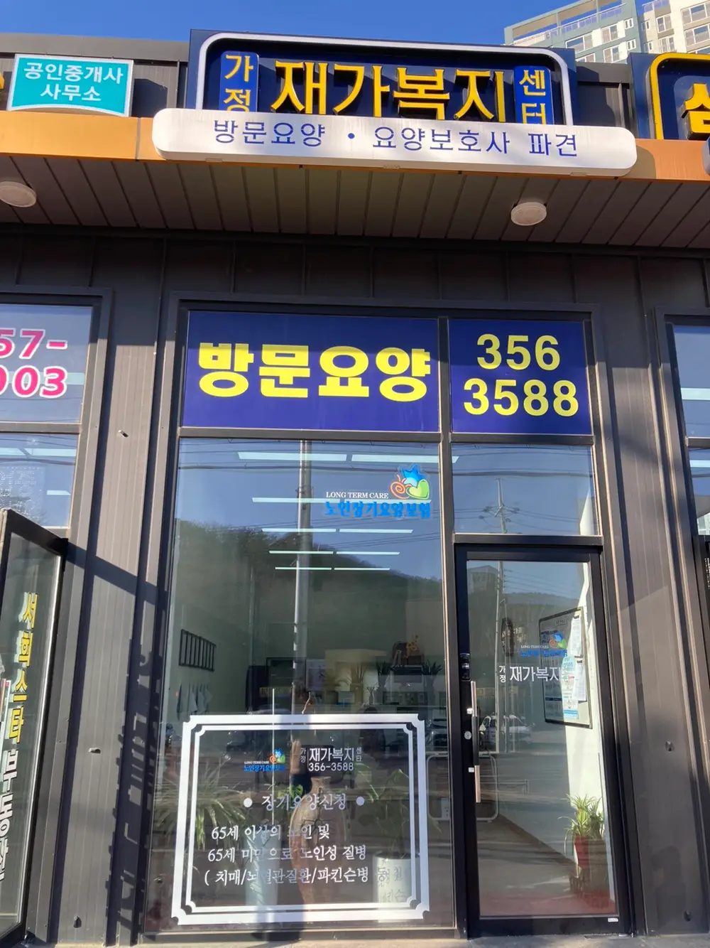 가정재가 센터 외부모습