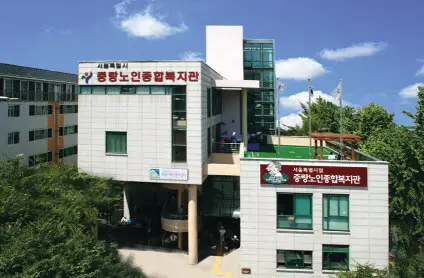 중랑데이케어센터 전경
