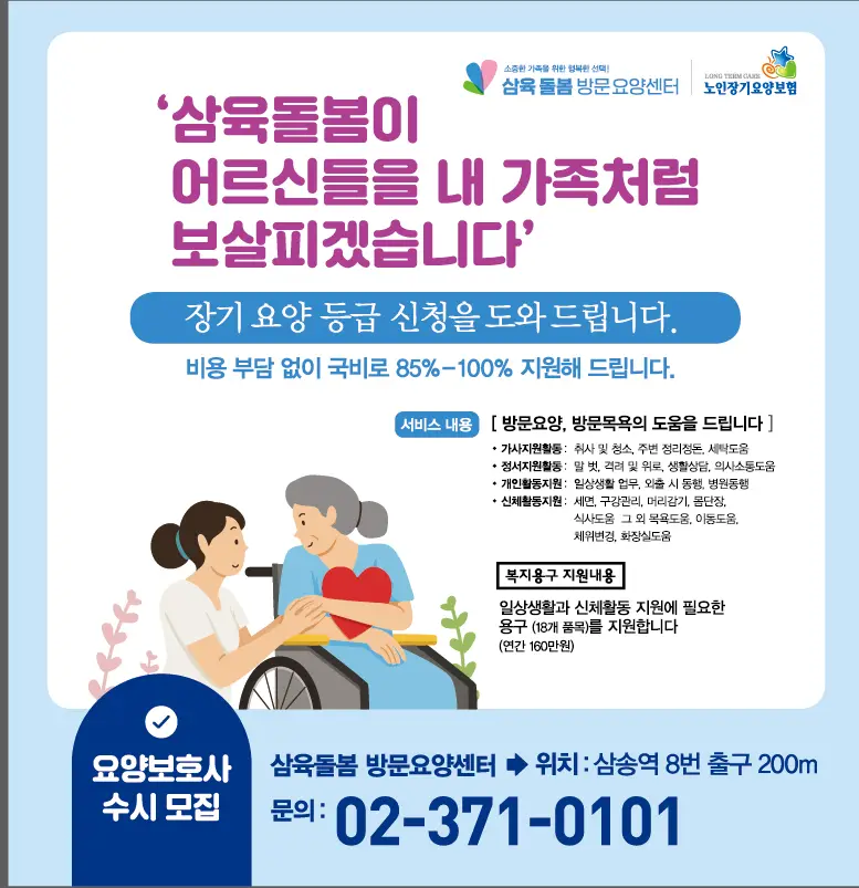 삼육돌봄재가센터 홍보 포스