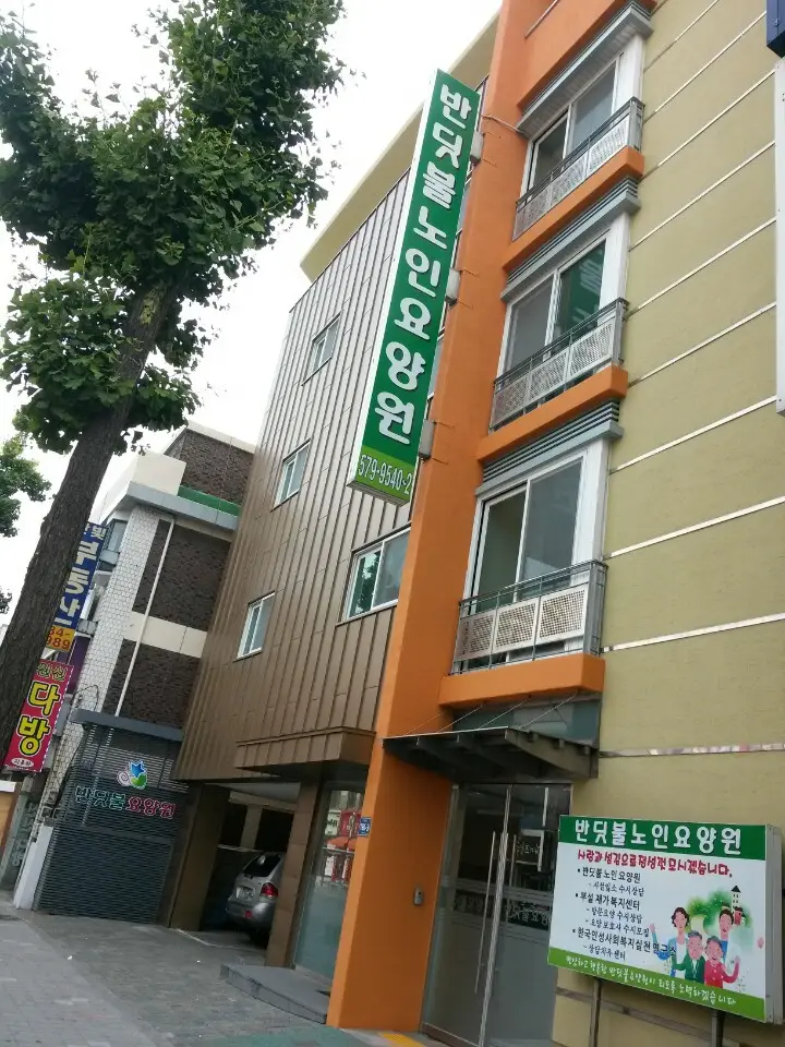 반딧불노인요양원 사진