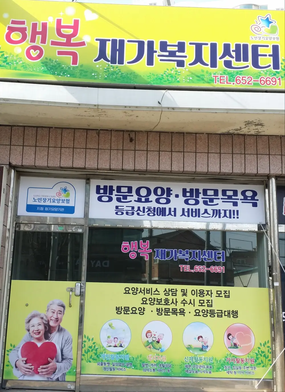 행복재가복지센터 전경