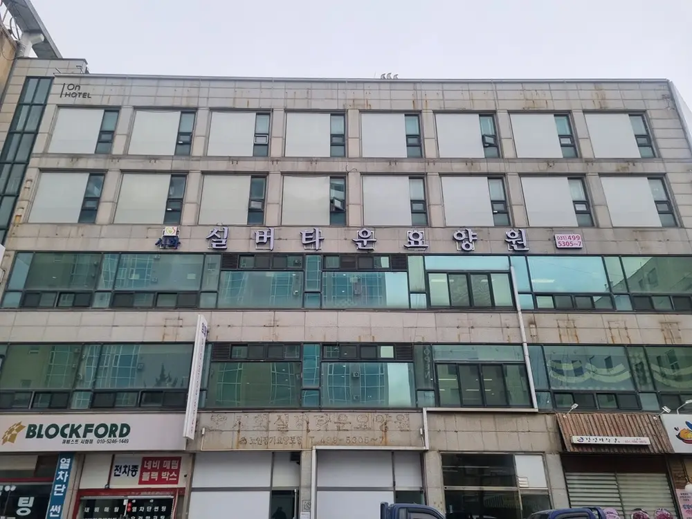 시화실버타운요양원 전경