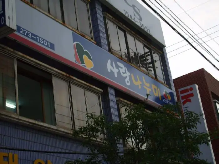 사랑나누미 노인복지센터 사진