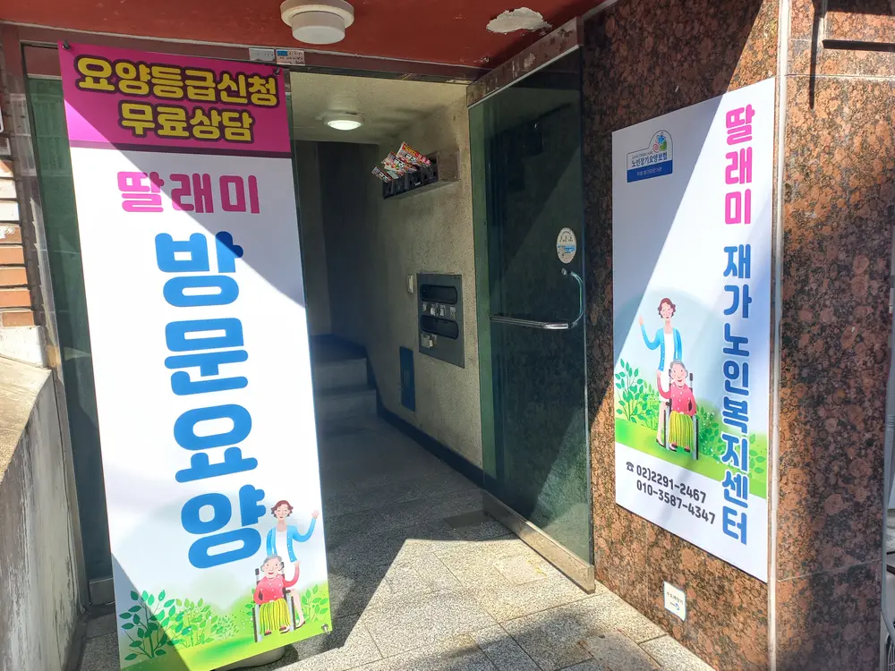 딸래미재가노인복지센터 사진