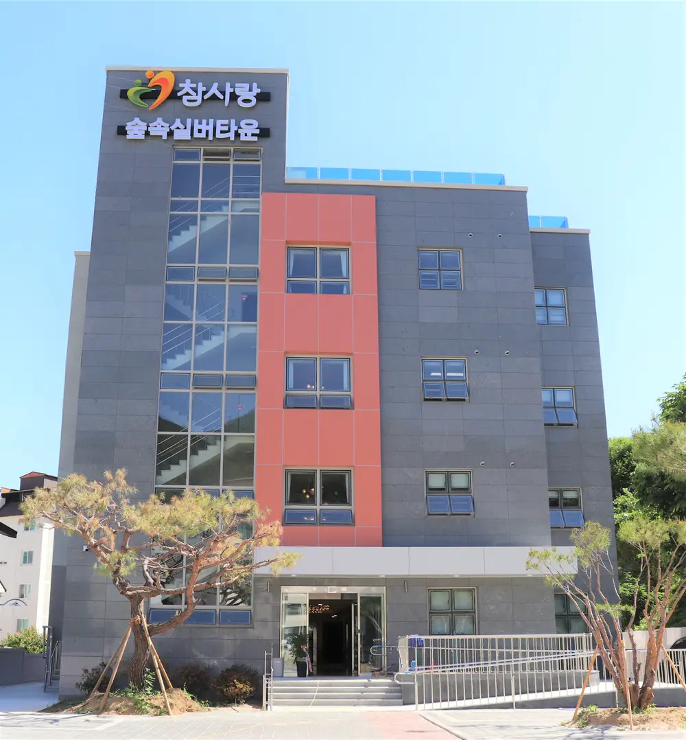 노인요양시설 참사랑숲속실버타운 사진