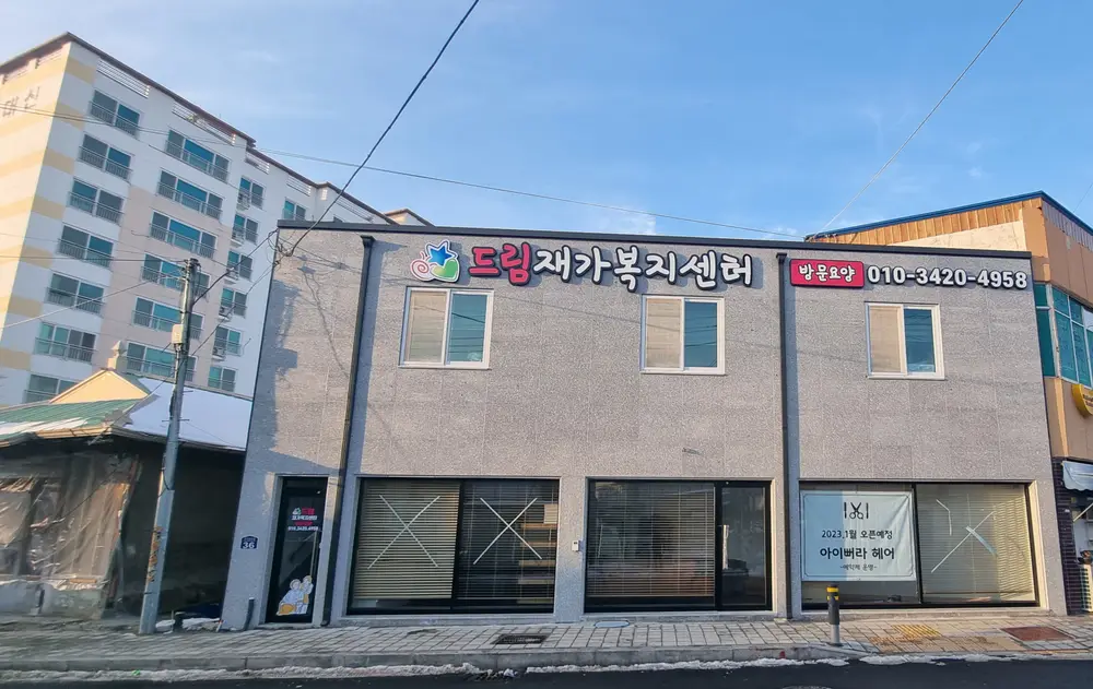 드림재가복지센터