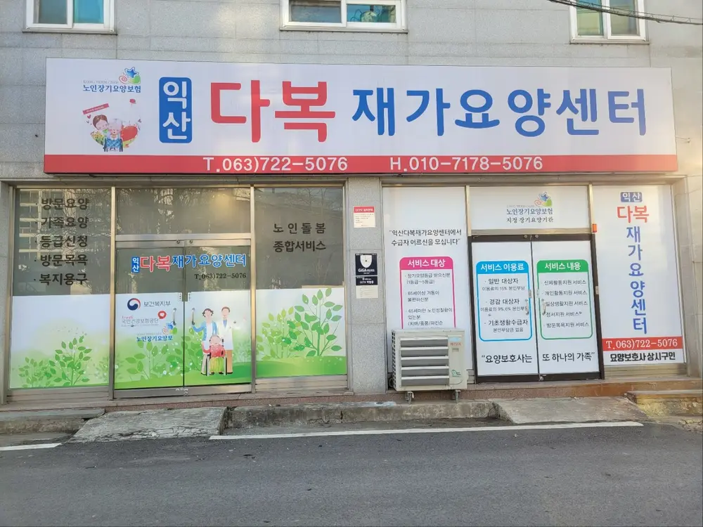 익산다복재가요양센터