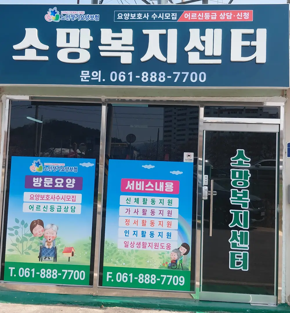 소망복지센터 사진