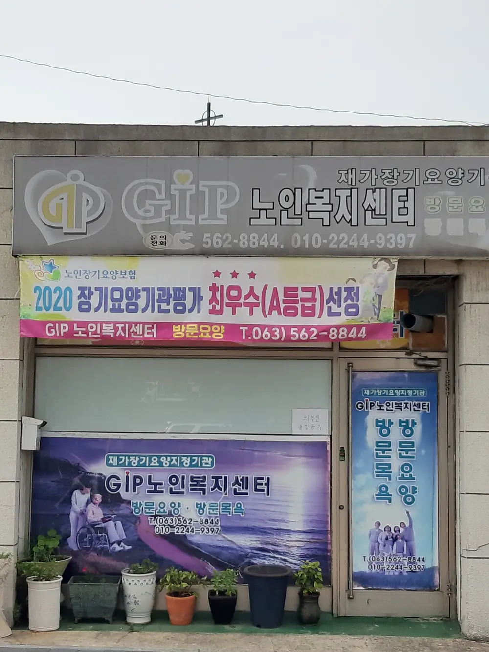 GIP노인복지센터 사진