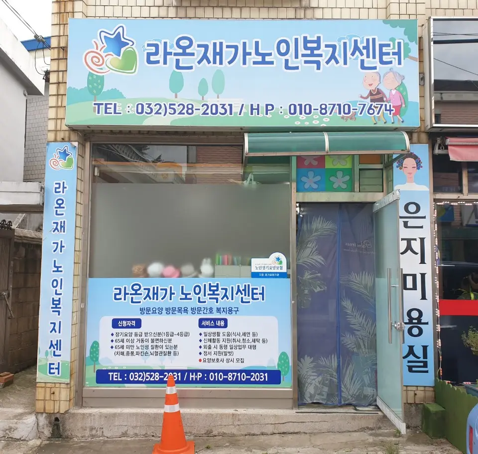 라온 재가노인복지센터 사진