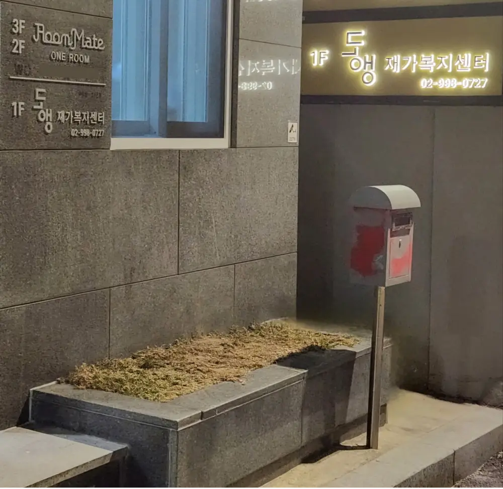 동행재가복지센터 사진