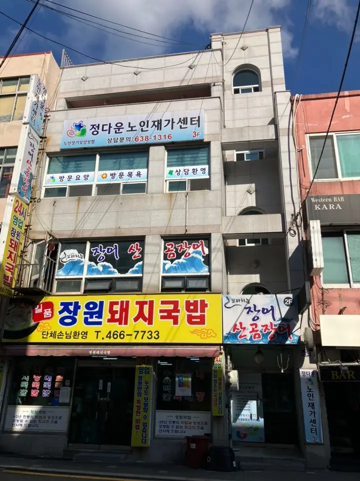 정다운노인재가센터 전경