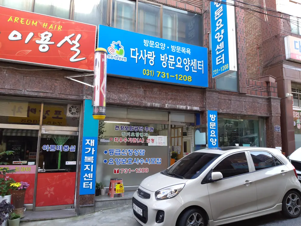 다사랑방문요양센터 사진