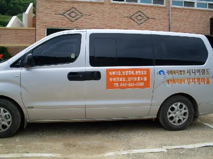재가노인지원센터 무지개마을 사진