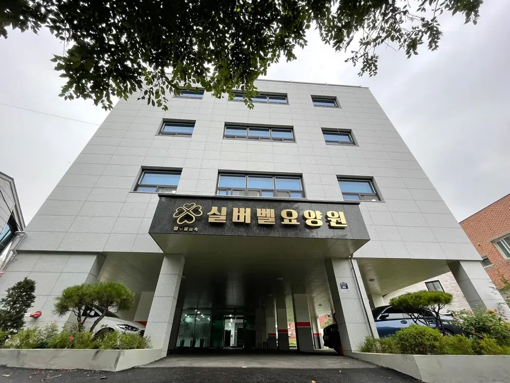 열우물 숲속 실버벨요양원 사진