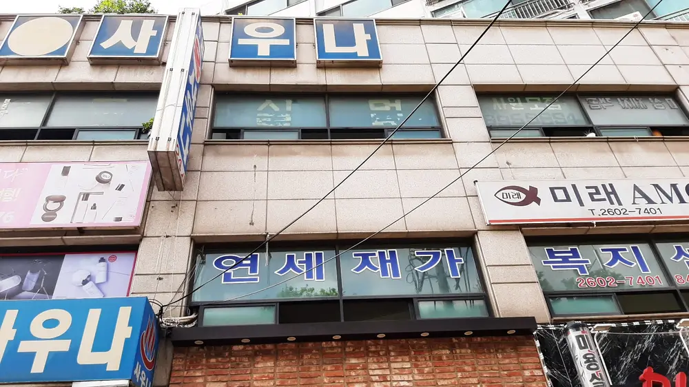 연세재가복지센터 사진