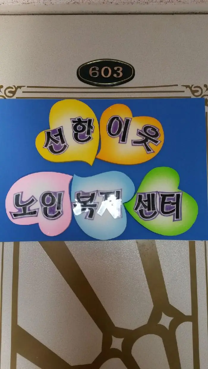 선한이웃노인복지센터