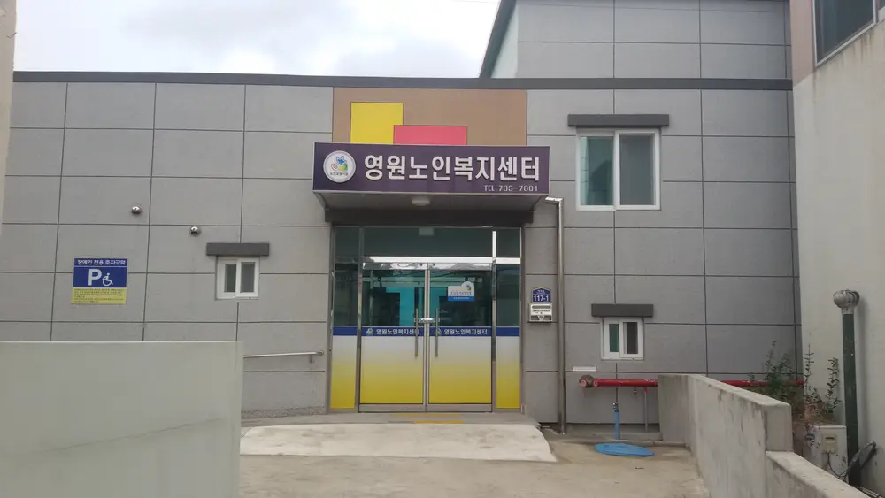영원노인복지센터 사진