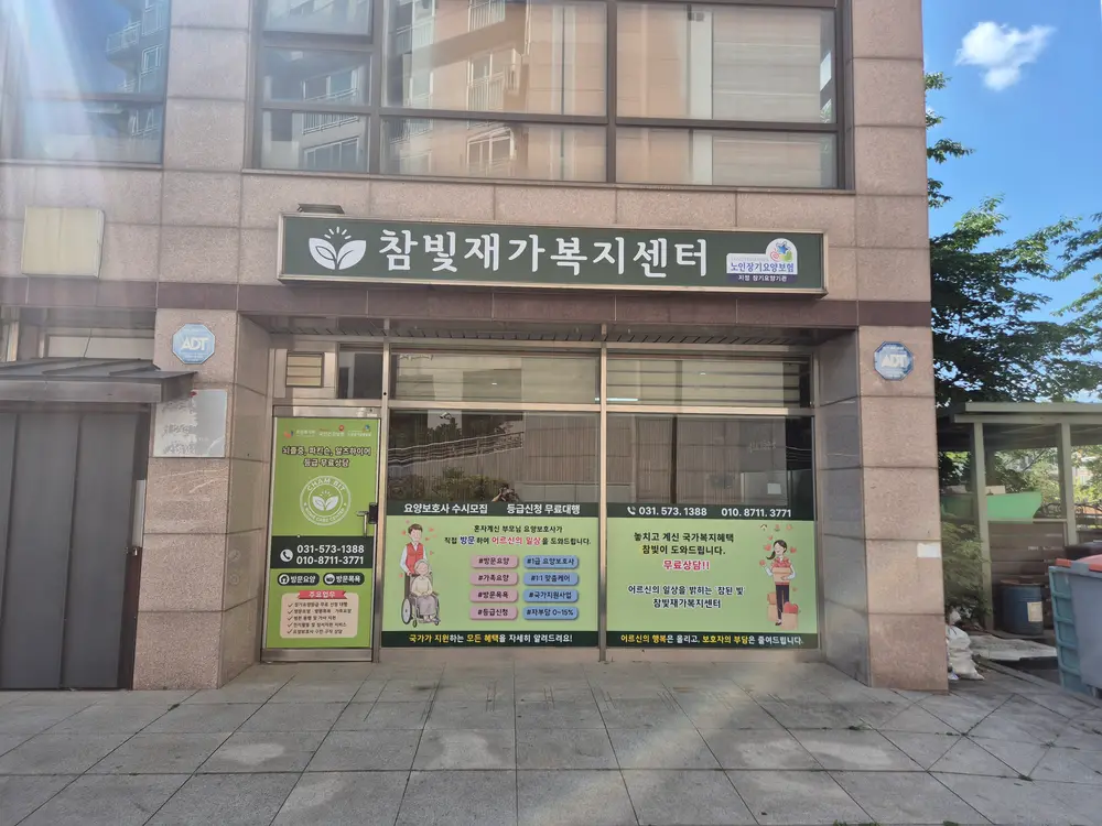 참빛재가복지센터 사진