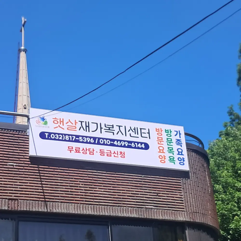 햇살재가복지센터 사진