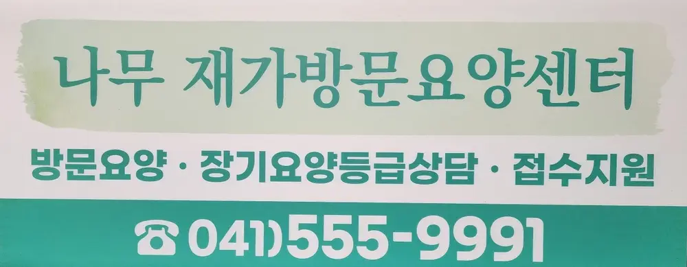 나무 재가방문요양센터 사진