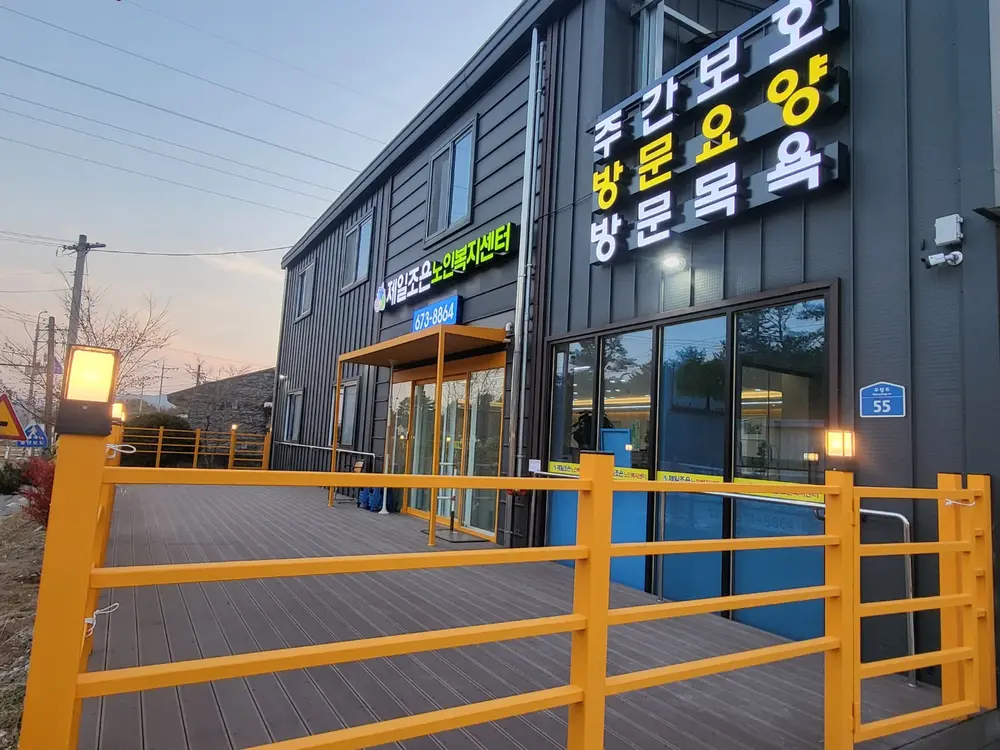 제일조은노인복지센터 사진