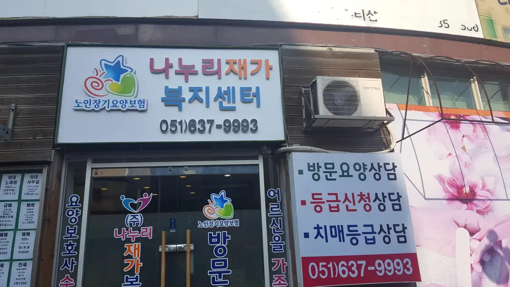 (주)나누리재가복지센터 사진