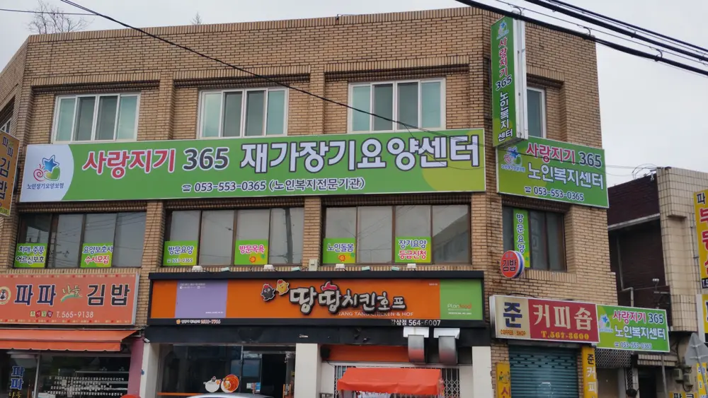 사랑지기365노인복지센터 사진