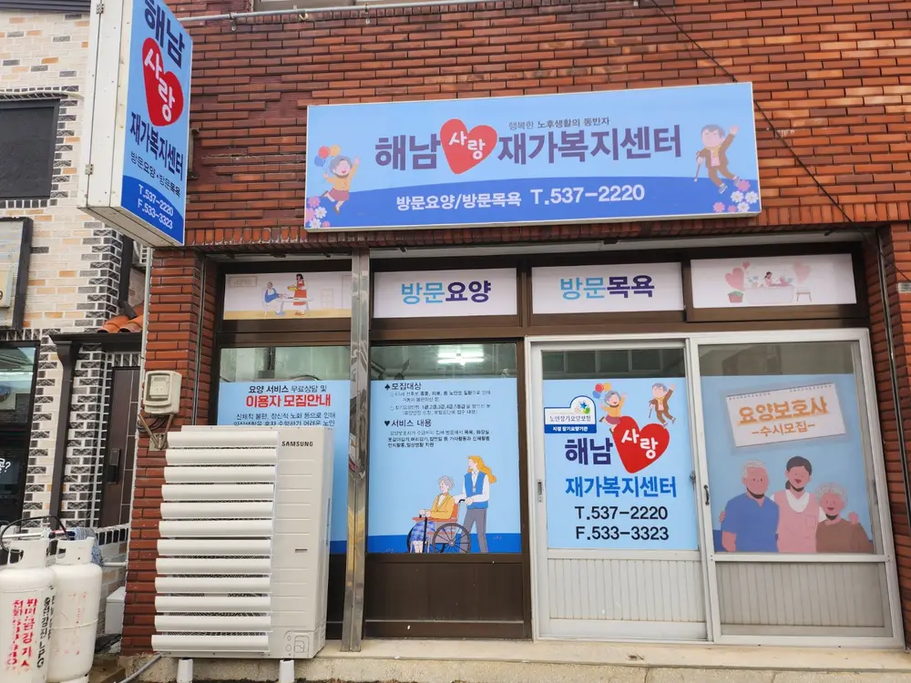 해남사랑재가복지센터 사진