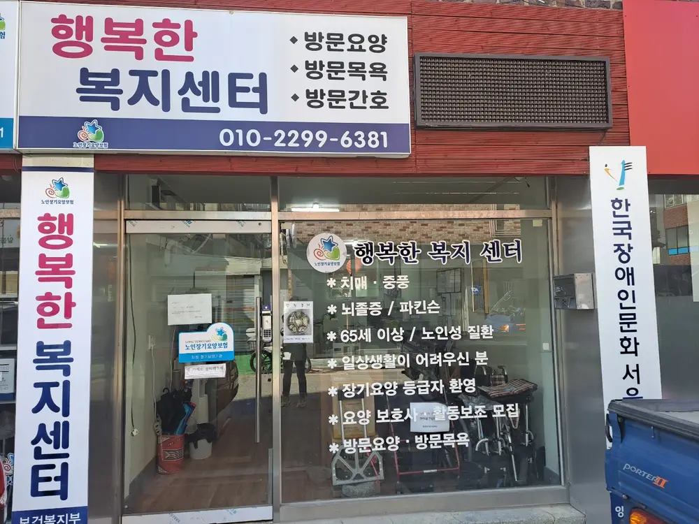 행복한복지센터 사진