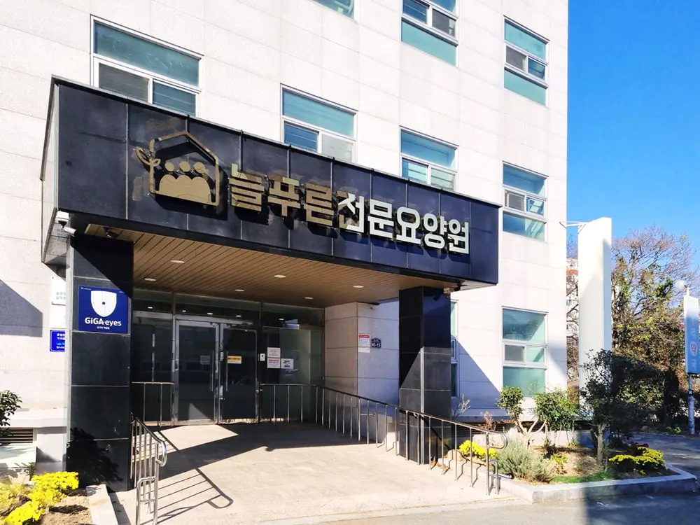 늘푸른전문요양원 사진
