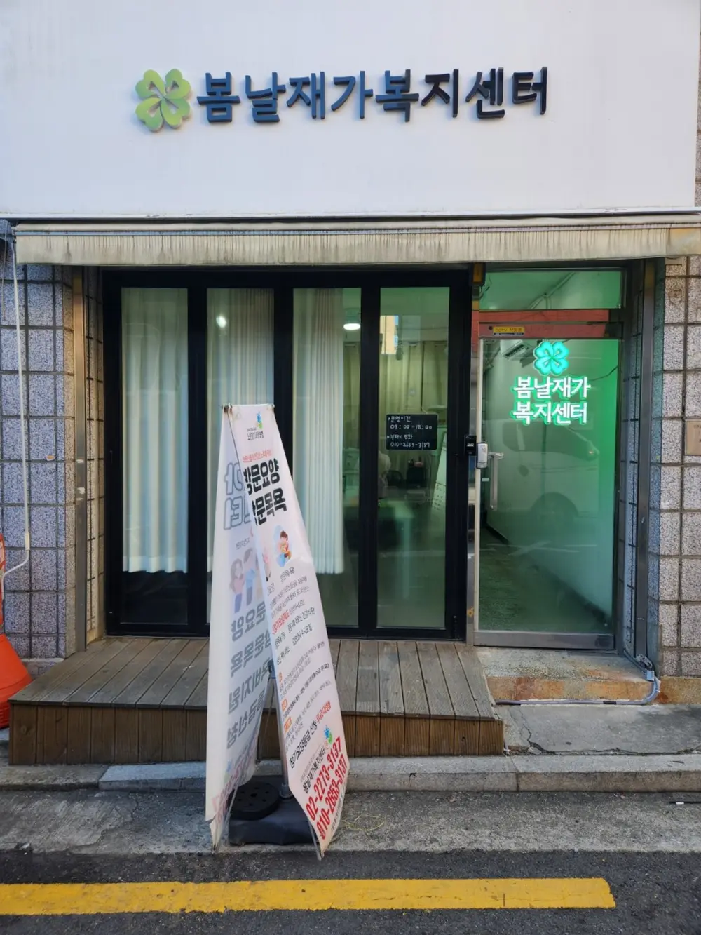 봄날재가복지센터 사진