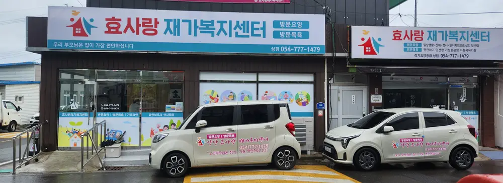 효사랑재가복지센터 사진,교