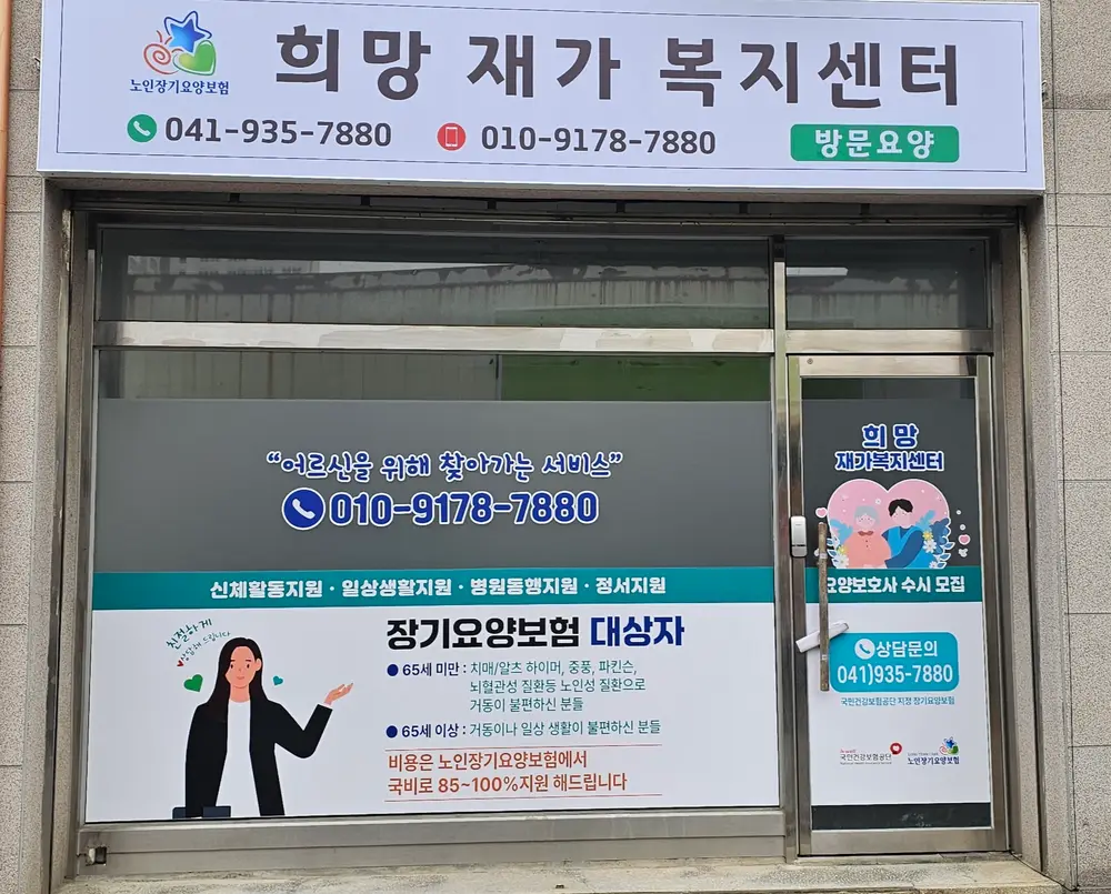 희망재가복지센터 사진