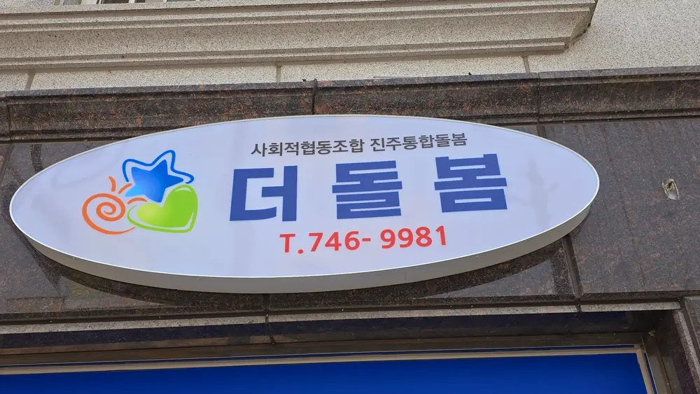 더돌봄간호재가복지센터복지용구 사진