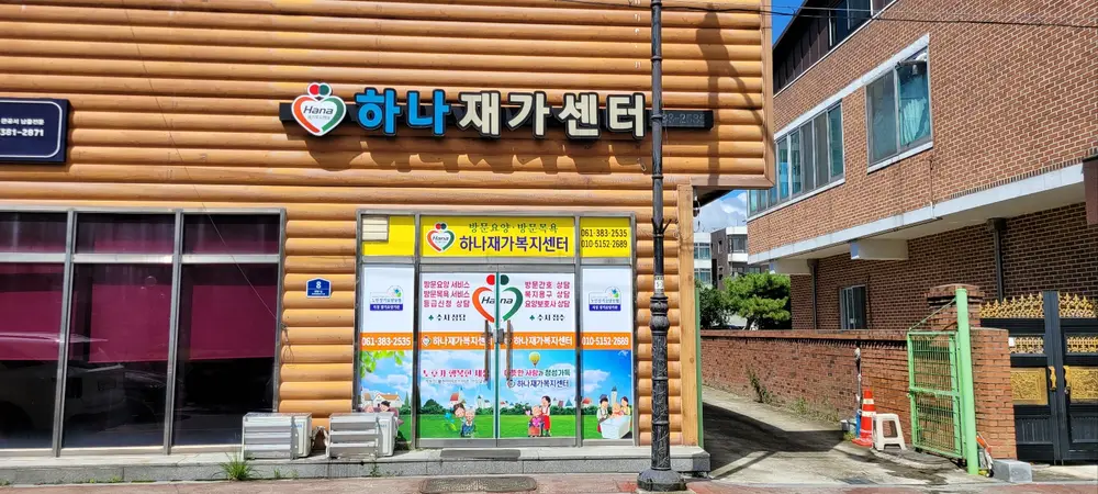 하나재가복지센터 전경