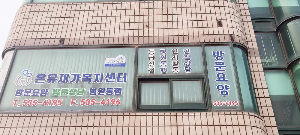 온유재가복지센터 사진
