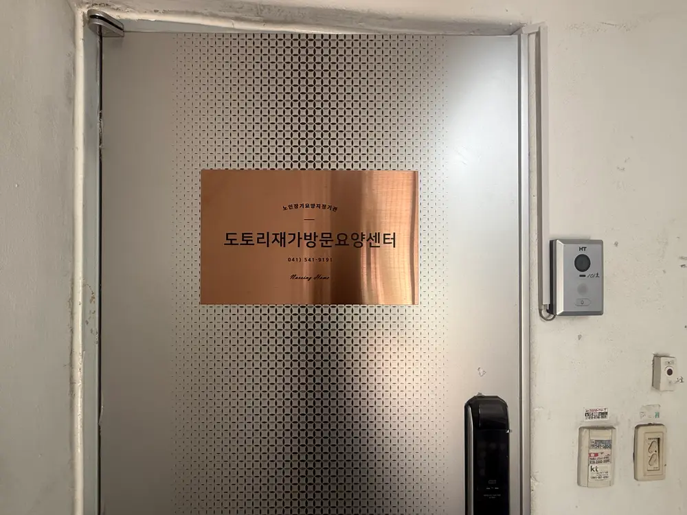도토리재가방문요양센터 사진