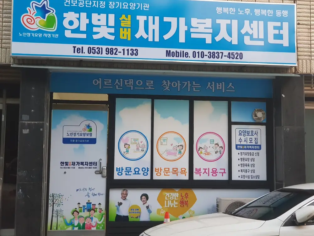 한빛실버재가복지센터 사진