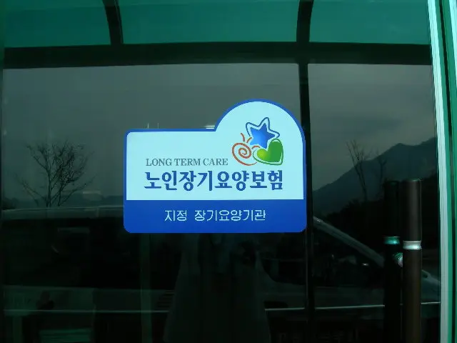 요양시설인증표