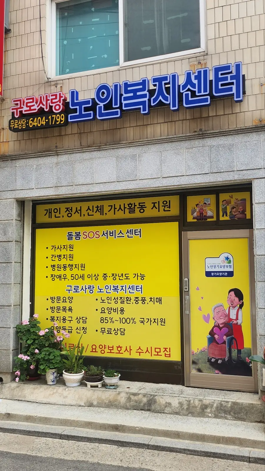 구로사랑노인복지센터