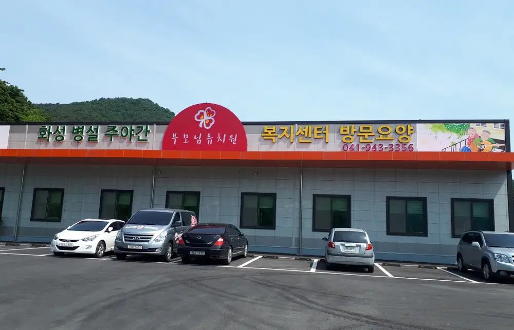 화성병설방문요양복지센터 사진