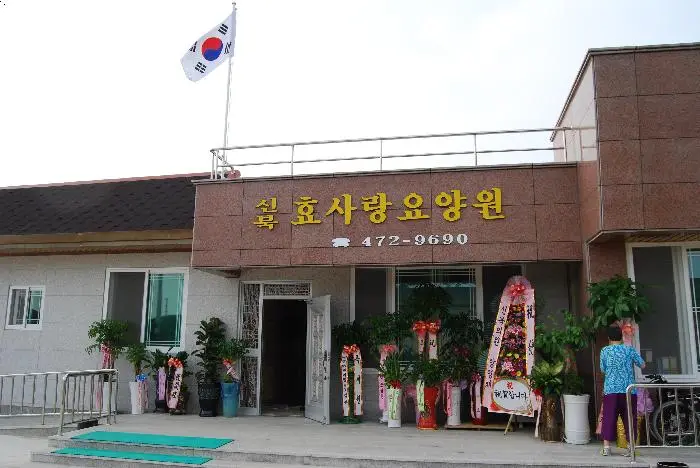 요양원전경