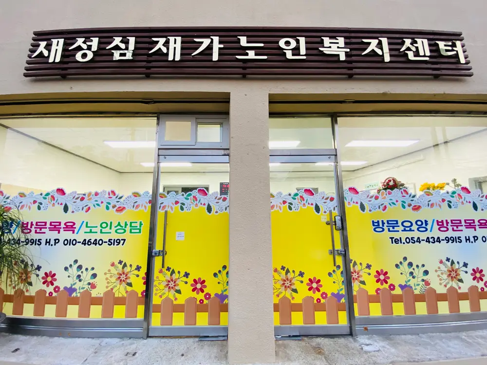 새성심재가노인복지센터입니다