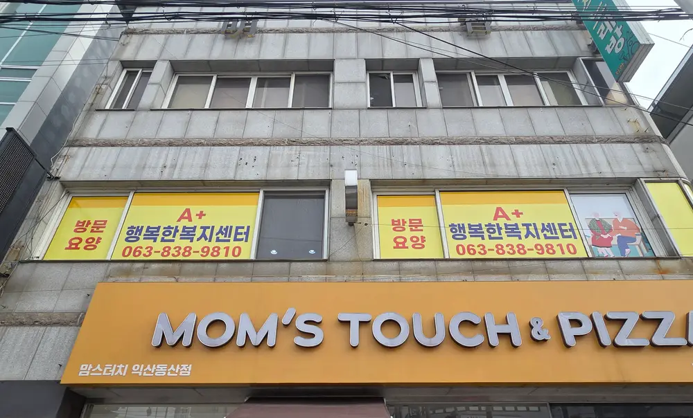 A+행복한복지센터 사진