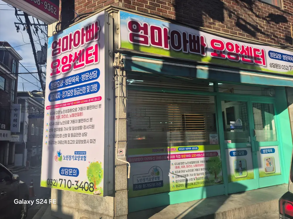 엄마아빠요양센터 사진