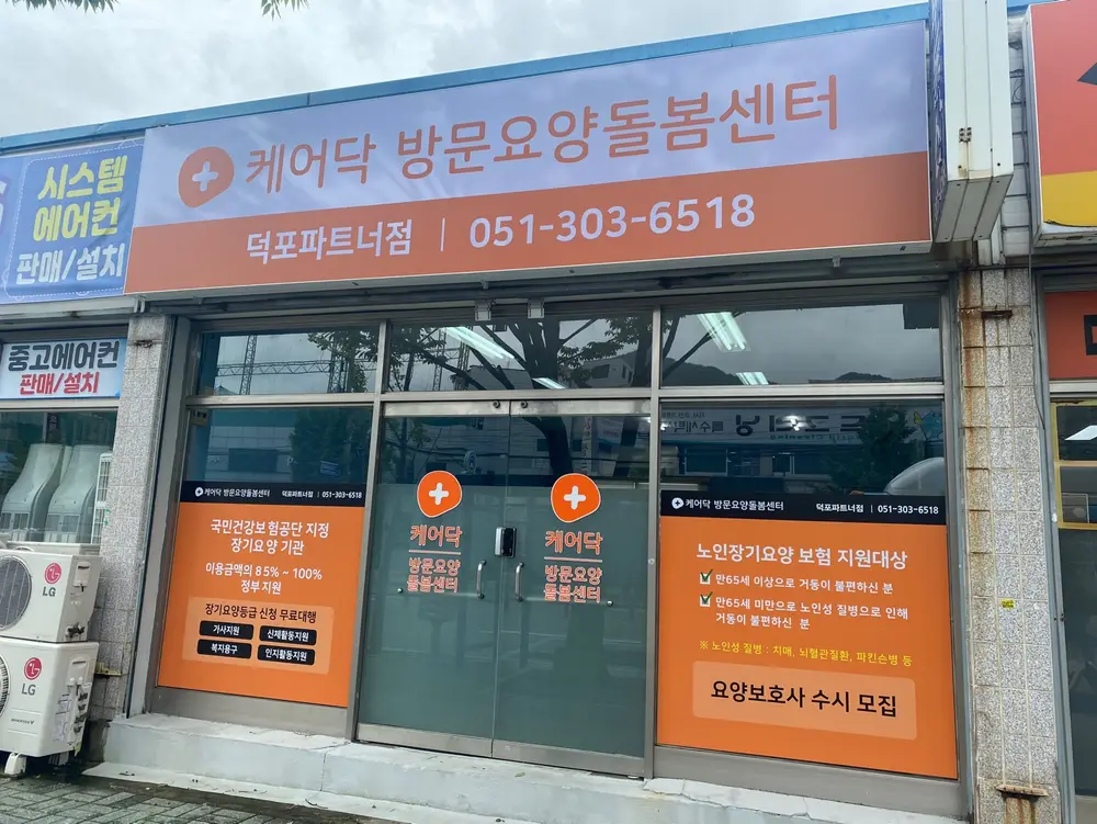 케어닥 방문요양 돌봄센터