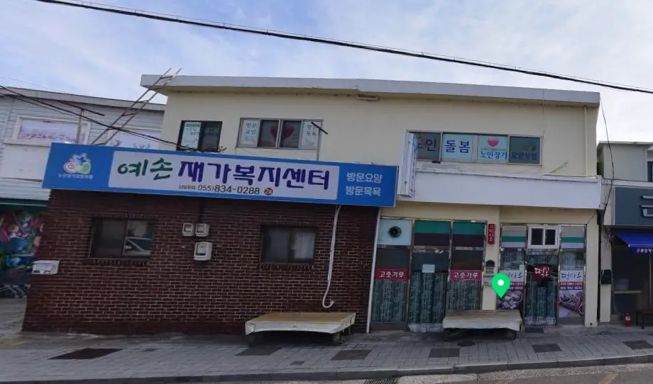 예손재가복지센터 사진