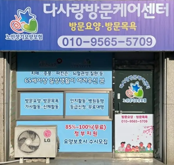 다사랑방문케어센터 외부