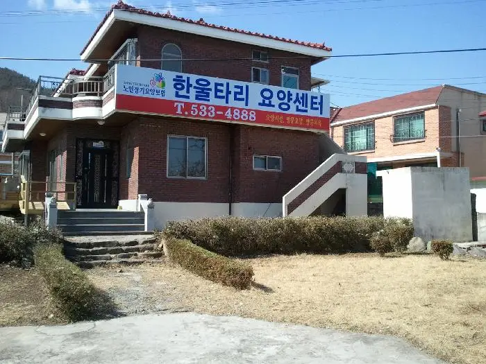 한울타리 요양센터 사진